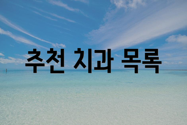 추천 치과 목록