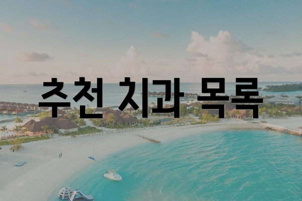 추천 치과 목록