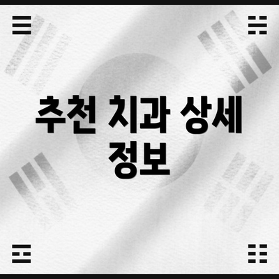 추천 치과 상세 정보