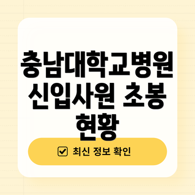충남대학교병원 신입사원 초봉 현황