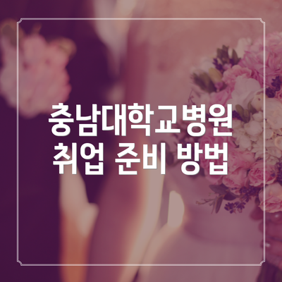 충남대학교병원 취업 준비 방법