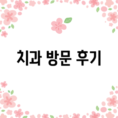 치과 방문 후기