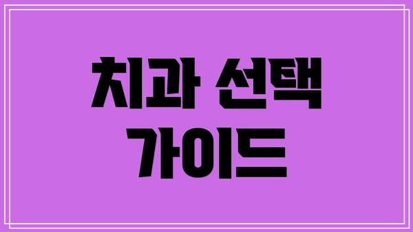 치과 선택 가이드