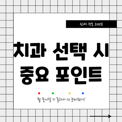 치과 선택 시 중요 포인트