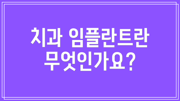 치과 임플란트란 무엇인가요?