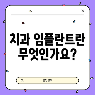 치과 임플란트란 무엇인가요?