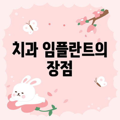 치과 임플란트의 장점