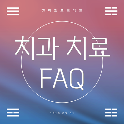 치과 치료 FAQ