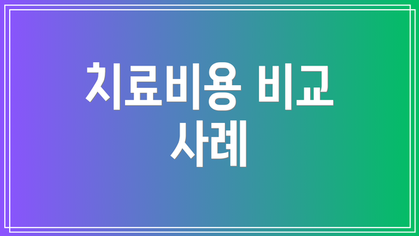 치료비용 비교 사례