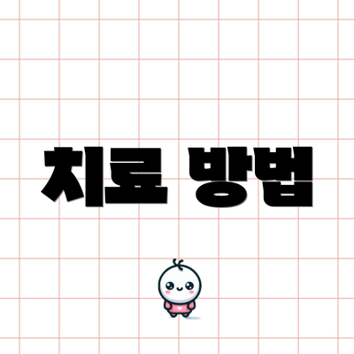 치료 방법