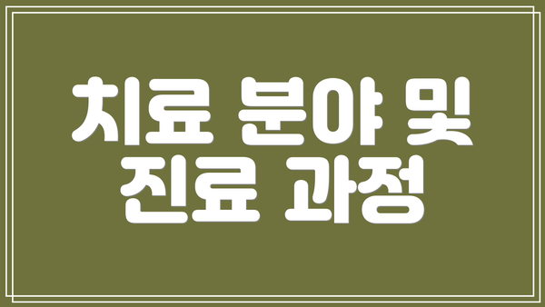 치료 분야 및 진료 과정