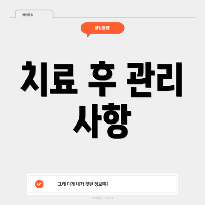 치료 후 관리 사항