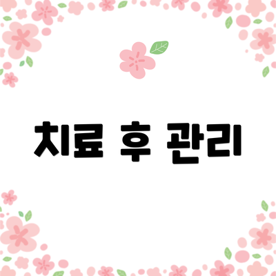 치료 후 관리