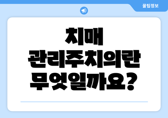 치매 관리주치의란 무엇일까요?