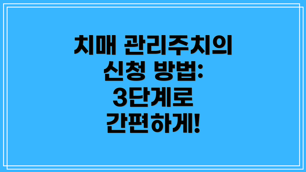 치매 관리주치의 신청 방법: 3단계로 간편하게!