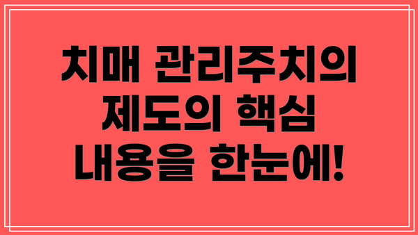 치매 관리주치의 제도의 핵심 내용을 한눈에!