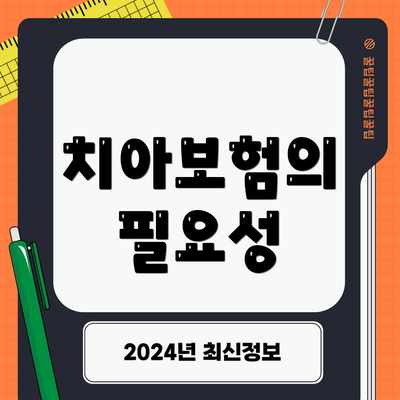 치아보험의 필요성