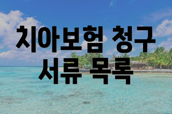 치아보험 청구 서류 목록