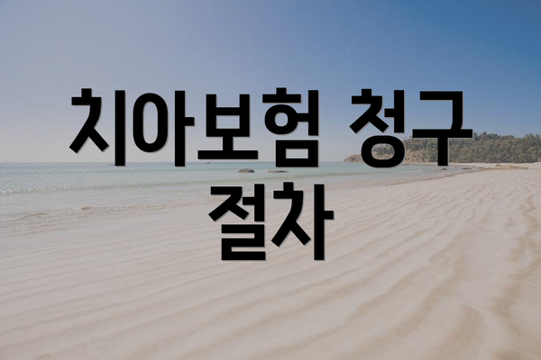 치아보험 청구 절차