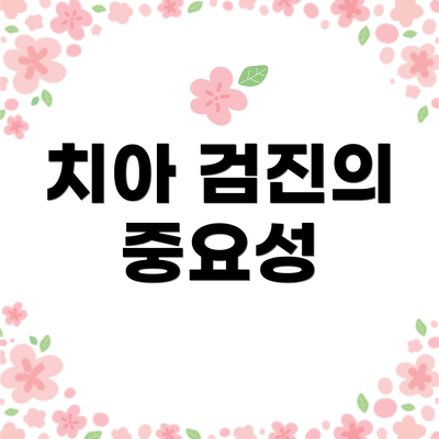 치아 검진의 중요성
