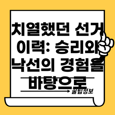 치열했던 선거 이력: 승리와 낙선의 경험을 바탕으로