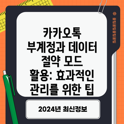 카카오톡 부계정과 데이터 절약 모드 활용: 효과적인 관리를 위한 팁