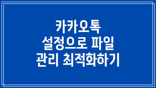 카카오톡 설정으로 파일 관리 최적화하기