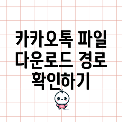 카카오톡 파일 다운로드 경로 확인하기