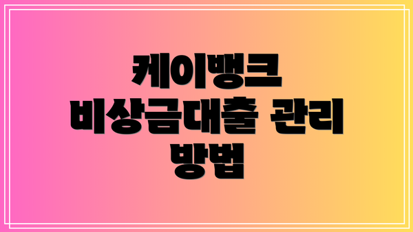 케이뱅크 비상금대출 관리 방법