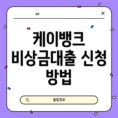 케이뱅크 비상금대출 신청 방법