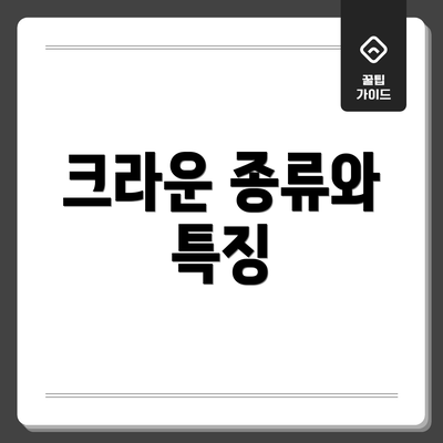 크라운 종류와 특징