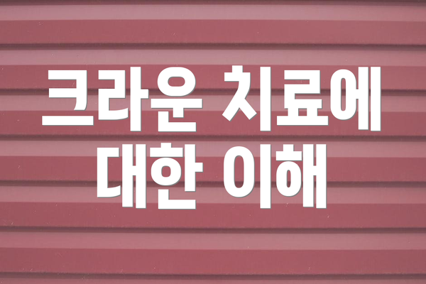 크라운 치료에 대한 이해