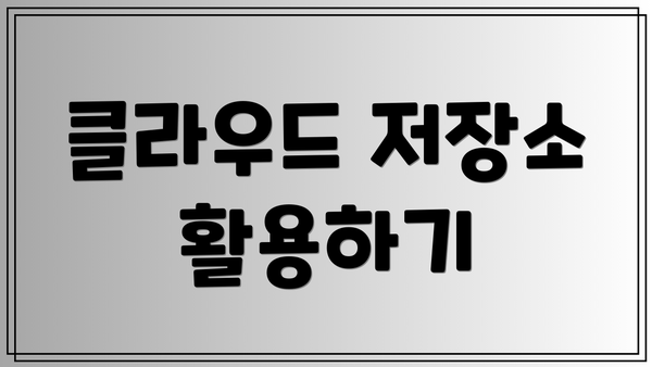 클라우드 저장소 활용하기