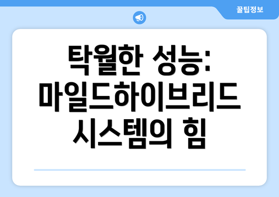 탁월한 성능: 마일드하이브리드 시스템의 힘