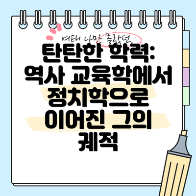 탄탄한 학력: 역사 교육학에서 정치학으로 이어진 그의 궤적