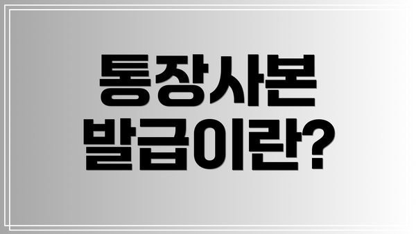 통장사본 발급이란?
