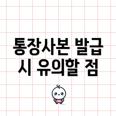 통장사본 발급 시 유의할 점