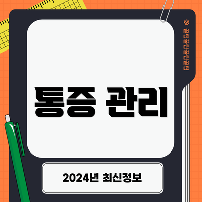 통증 관리