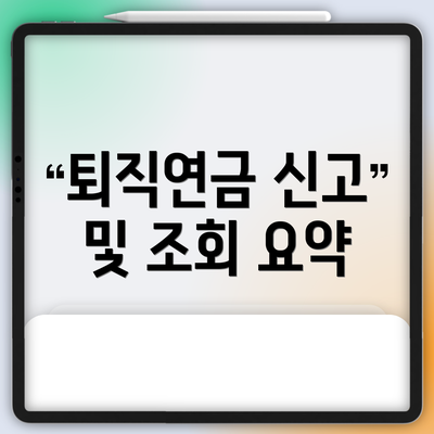 퇴직연금 신고 및 조회 요약