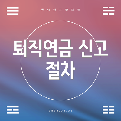 퇴직연금 신고 절차