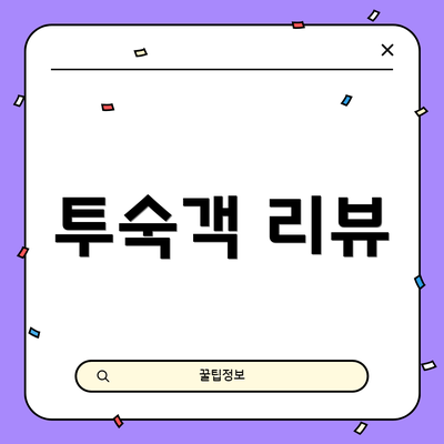 투숙객 리뷰