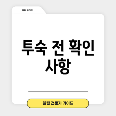 투숙 전 확인 사항