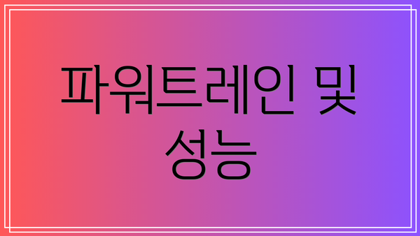 파워트레인 및 성능