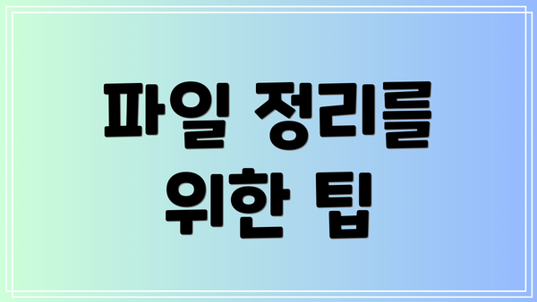 파일 정리를 위한 팁