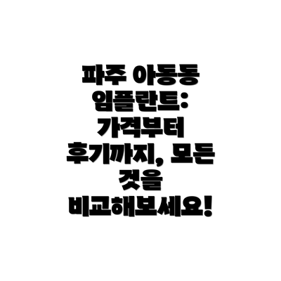 파주 아동동 임플란트: 가격부터 후기까지, 모든 것을 비교해보세요!