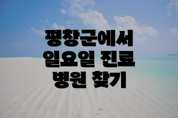 평창군에서 일요일 진료 병원 찾기