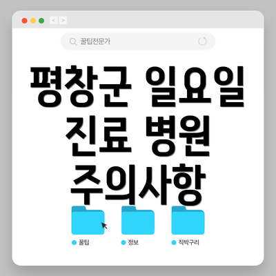 평창군 일요일 진료 병원 주의사항