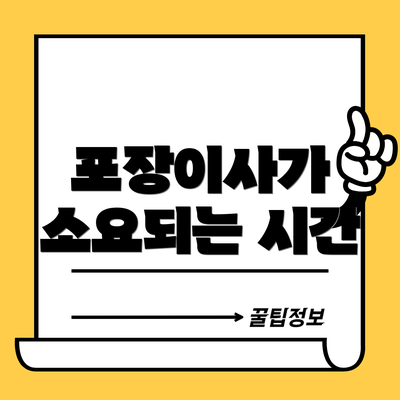 포장이사가 소요되는 시간