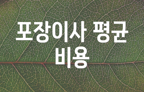 포장이사 평균 비용