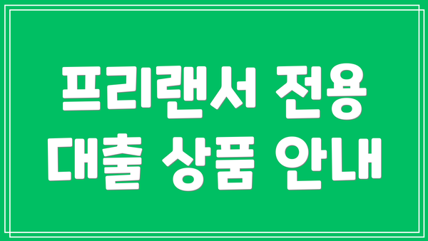프리랜서 전용 대출 상품 안내